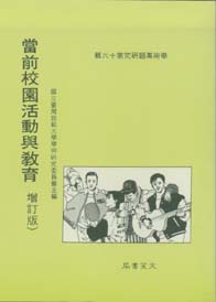 當前校園活動與教育